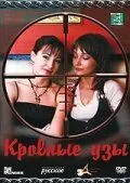 Кровные узы 2008