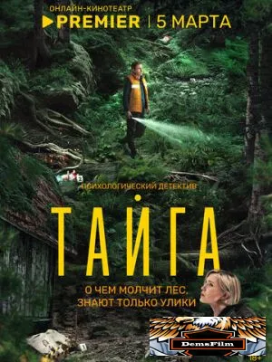 Тайга 2025