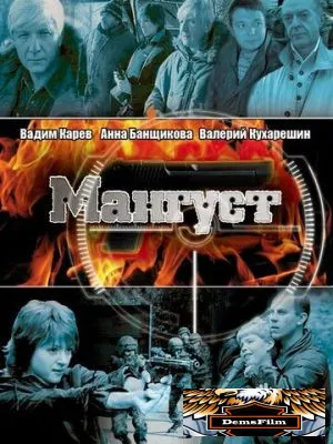 Мангуст 2003
