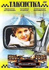 Таксистка. Новый год по Гринвичу 2004