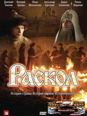 Раскол 2011