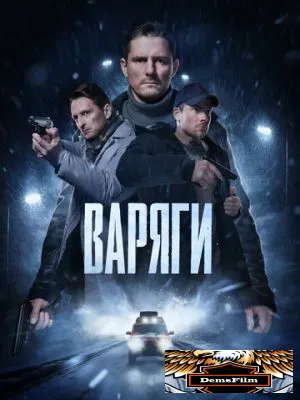 Варяги 2022