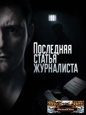 Последняя статья журналиста 2016