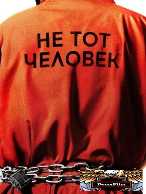 Не тот человек 2018
