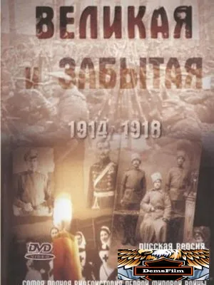 Великая и забытая 2010