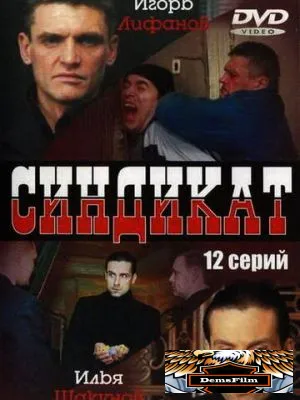Синдикат 2006