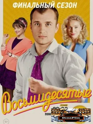 Восьмидесятые 2011