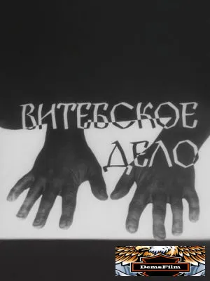Витебское дело 1989