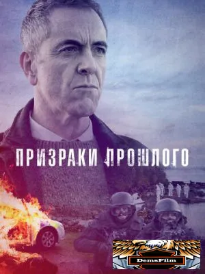 Призраки прошлого 2021