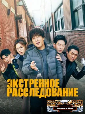 Экстренное расследование 2020