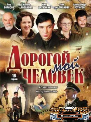 Дорогой мой человек 2011