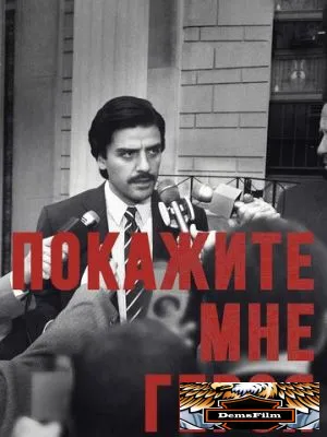 Покажите мне героя 2015