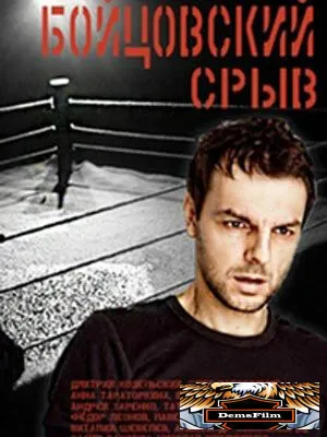 Бойцовский срыв 2016
