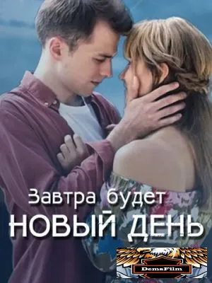 Завтра будет новый день 2019