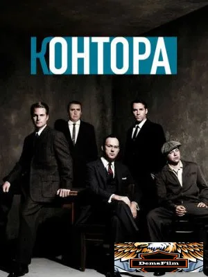 Контора 2007