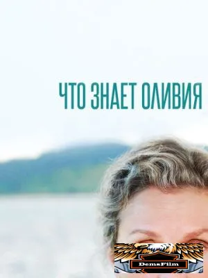 Что знает Оливия 2014