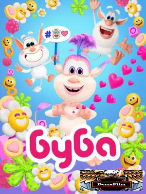 Буба 2014