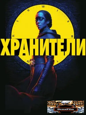 Хранители 2019