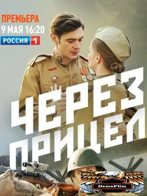 Через прицел 2022