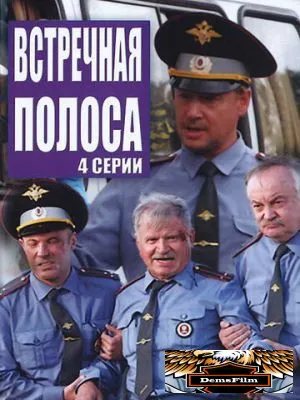 Встречная полоса 2008