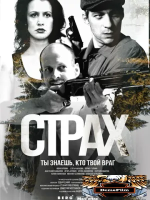 Страх 2024