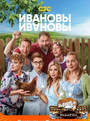 Ивановы-Ивановы 2017