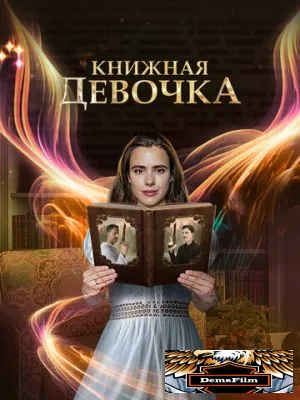 Книжная девочка 2023