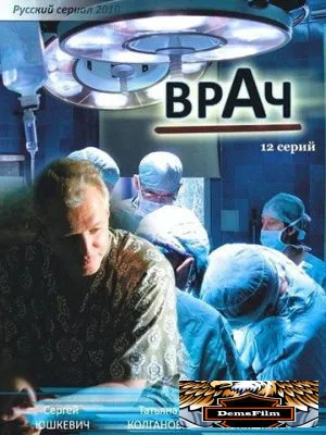 Врач 2010