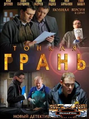 Тонкая грань 2011