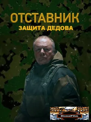 Отставник. Защита Дедова 2023