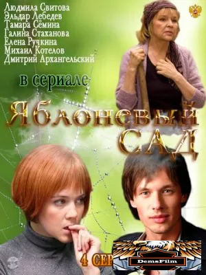 Яблоневый сад 2012