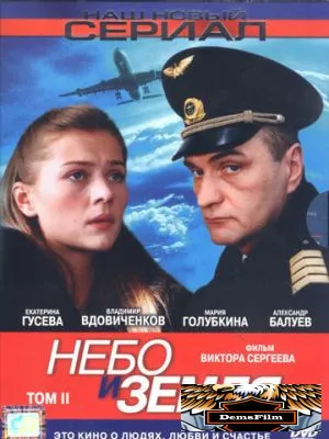 Небо и земля 2004
