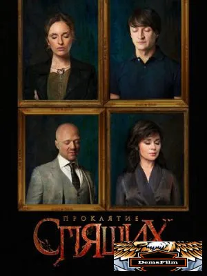 Проклятие спящих 2017