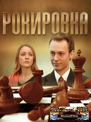 Рокировка 2004