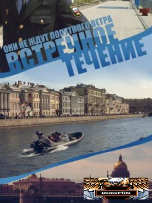 Встречное течение 2011