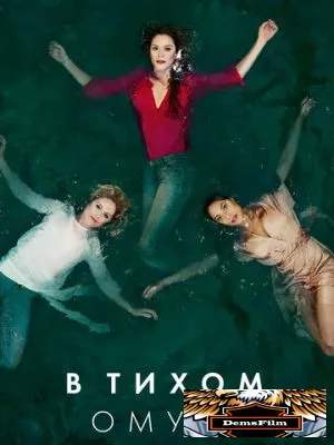 В тихом омуте 2019