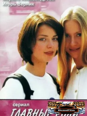 Главные роли 2002