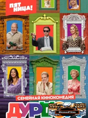 Дурдом 2022