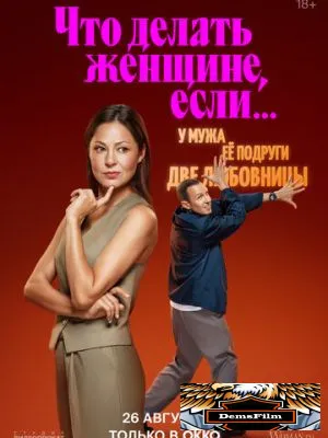 Что делать женщине, если... 2022