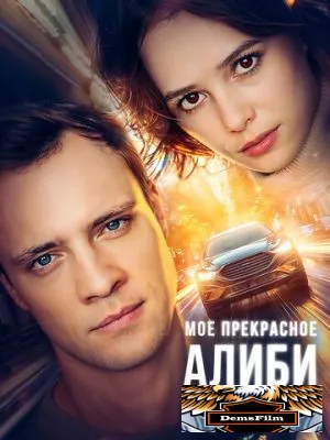 Мое прекрасное алиби 2024