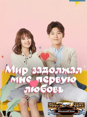 Мир задолжал мне первую любовь 2019