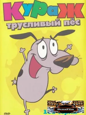 Кураж – трусливый пёс 1999