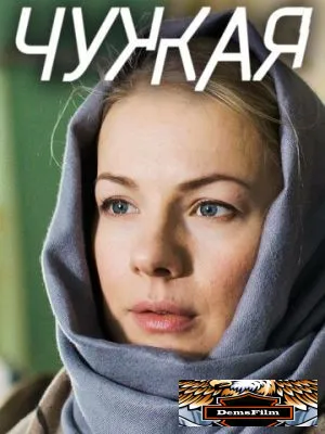 Чужая 2018