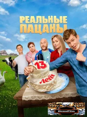 Реальные пацаны 2010