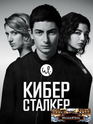 Киберсталкер 2019