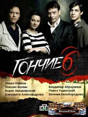 Гончие 2007