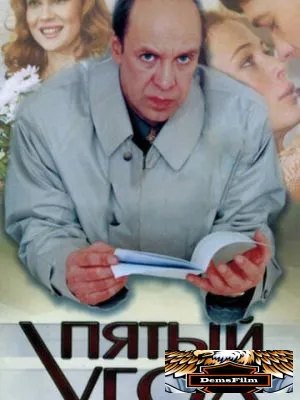 Пятый угол 2001