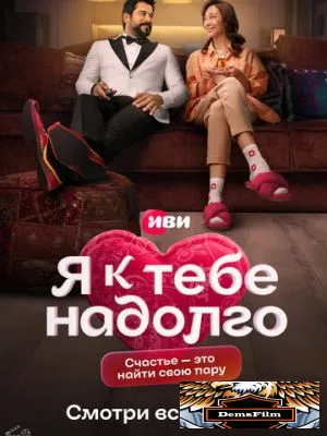 Я к тебе надолго 2024