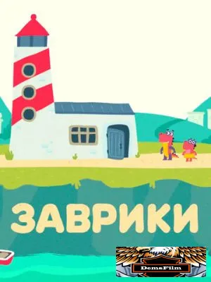 Заврики 2016