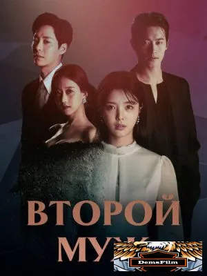 Второй муж 2021